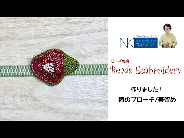 ビーズ刺繍）椿のブローチ／帯留め - YouTube