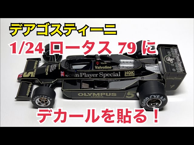 ミニカー】デアゴスティーニ 1/24 ロータス 79 にデカールを貼る