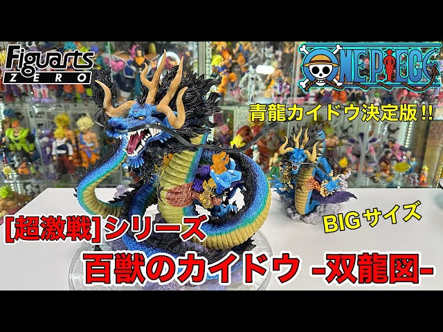 フィギュアーツZERO［超激戦］百獣のカイドウ -双龍図- 迫力満点の