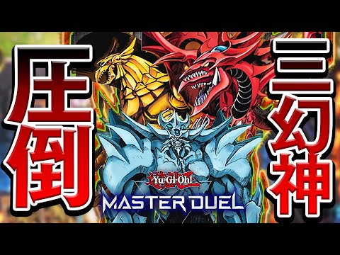 神降臨】プラチナ帯でも大暴れww超絶爽快『三幻神デッキ』紹介