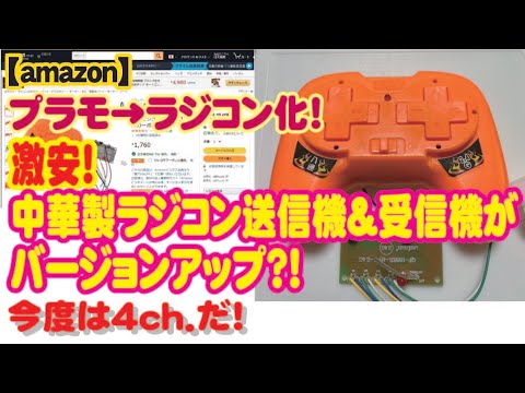 amazon】プラモをラジコン化！激安ラジコン送信機＆受信機が4Ch.に