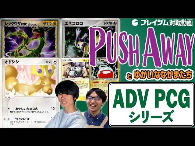 ADVPCG】ガチデッキ対戦！オドシシ + レックウザex VS エネコロロ +