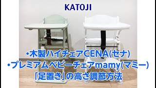 カトージ プレミアムベビーチェアmamy［ホワイト］(テーブル付き