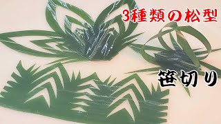 笹切り】寿司職人の包丁技術 3種類の松型バランの切り方 飾り切り