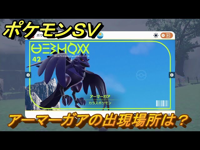 ポケモンSV アーマーガアの出現場所は？図鑑No.42 ポケモン図鑑を