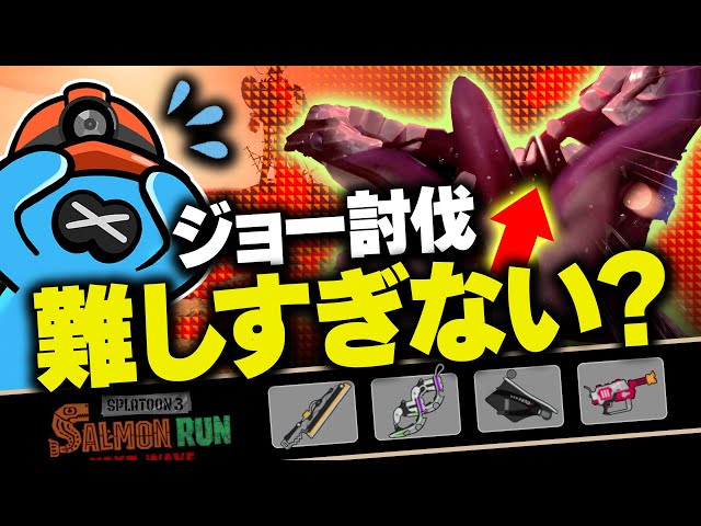 サーモンランNW】ジョーの討伐難易度が高すぎるトキシラズ編成の評価