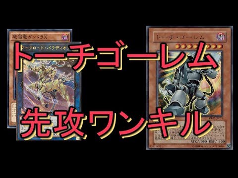 遊戯王ADS】トーチゴーレム1枚からドラゴン族先攻ワンキル【ソリティア