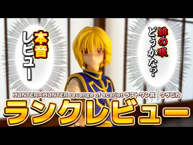 本音】ラスワンのクラピカレビュー！緋の眼は？造形は？買いか？否か