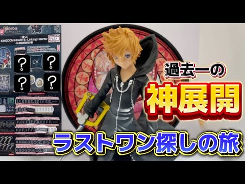 一番くじ】キングダムハーツ！ラストワン賞探しの旅に出たら過去1の