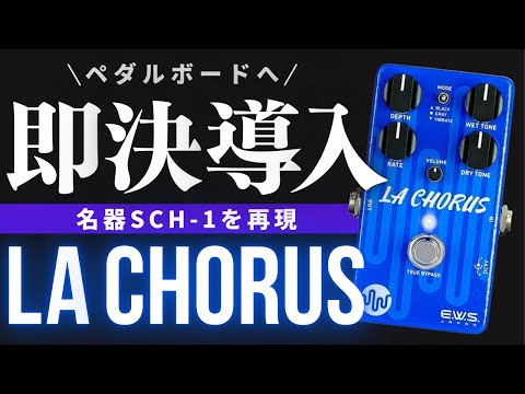 弾いた初日にボードに導入！】E.W.S LA Chorusをレビュー&コーラスで