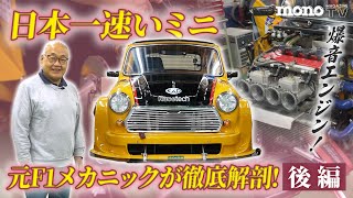 A thorough analysis of Japan's fastest Mini! Part 2 [Two Car Talk