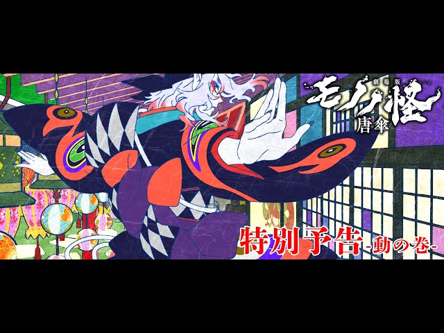 劇場版モノノ怪 唐傘』特別予告 -動の巻- - YouTube