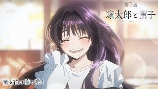 TVアニメ『薫る花は凛と咲く』 WEB予告動画 第1話「凛太郎と薫子