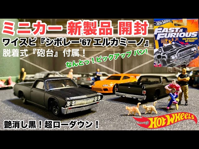 ミニカー 新製品 開封】ワイスピ『シボレー'67 エルカミーノ