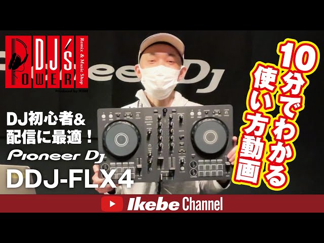 10分でわかる使い方動画】Pioneer DJ DDJ-FLX4【DJ初心者＆配信にお