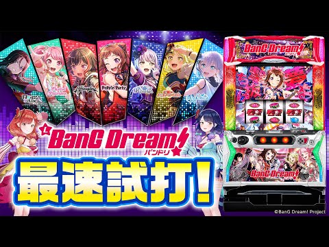 スマスロ Lバンドリ！【平和】│2024年11月5日導入│パチスロ
