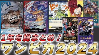 ワンピカ】ワンピースカード2024総まとめしてみた件【ワンピースカード