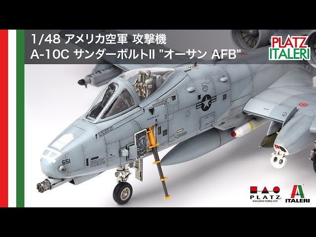 プラッツ/イタレリ 1/48 アメリカ空軍 攻撃機 A-10C サンダーボルトII