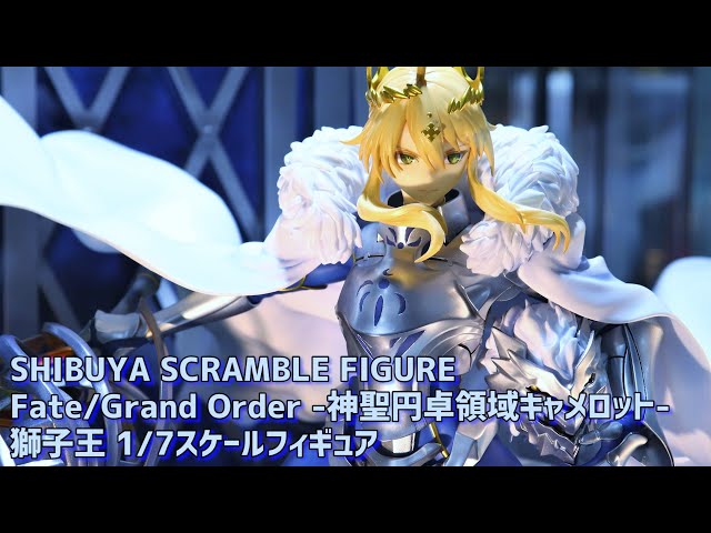 展示】渋スク FGO 獅子王 1/7スケール フィギュア 『Fate/Grand Order