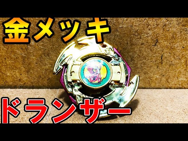 黄金火鳥】金メッキのドランザースパイラルで超Zとバトルしてみた