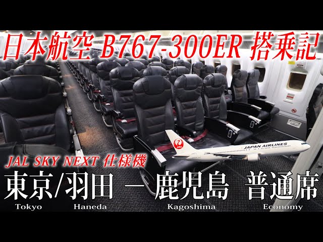 日本航空 B767-300ER (JAL SKY NEXT仕様機)搭乗記 東京/羽田−鹿児島