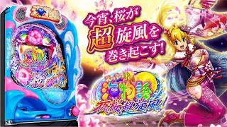 Pスーパー海物語IN沖縄5夜桜超旋風（パチンコ）スペック・保留