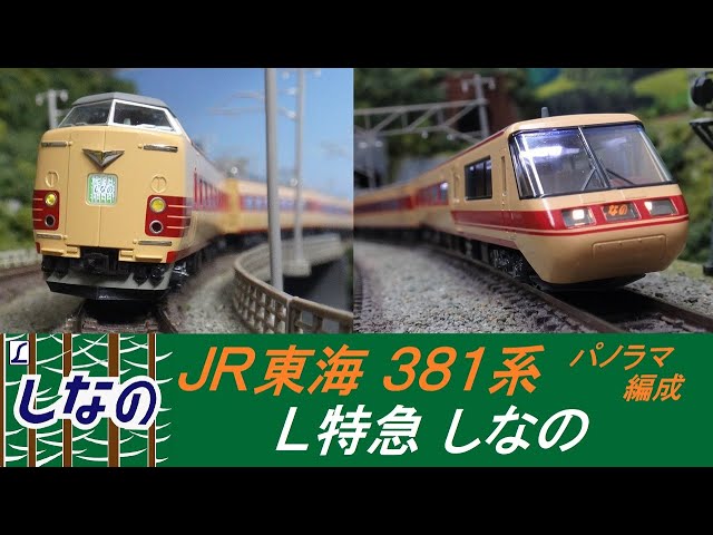 L特急 しなの（パノラマ編成）［JR東海 381系］【鉄道模型・railway