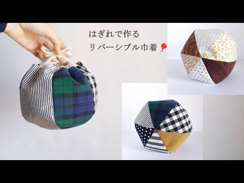 Reversible drawstring bag made of fabric scraps🎈] Hexagonal - YouTube