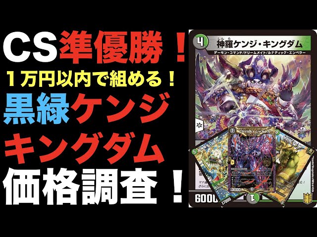 デュエマ】CS準優勝！黒緑ケンジキングダムの価格調査！【オリジナル