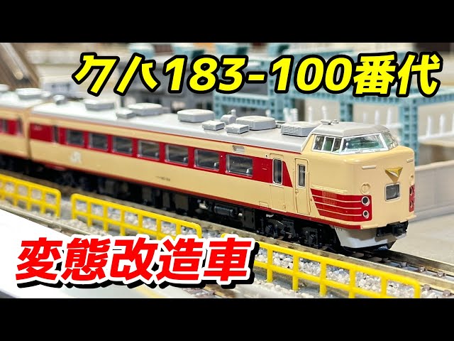 Unusually Modified Car] Micro Ace 183 Series 189 Series Modified