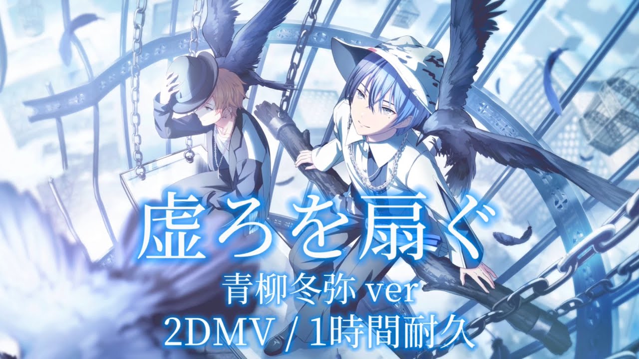 プロセカ】虚ろを扇ぐ / 青柳冬弥 / 2DMV / アナザーボーカル / 1時間