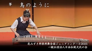 花みずき邦楽邦舞全国ジュニアコンクール 2025 - 箏 鳥のように - YouTube