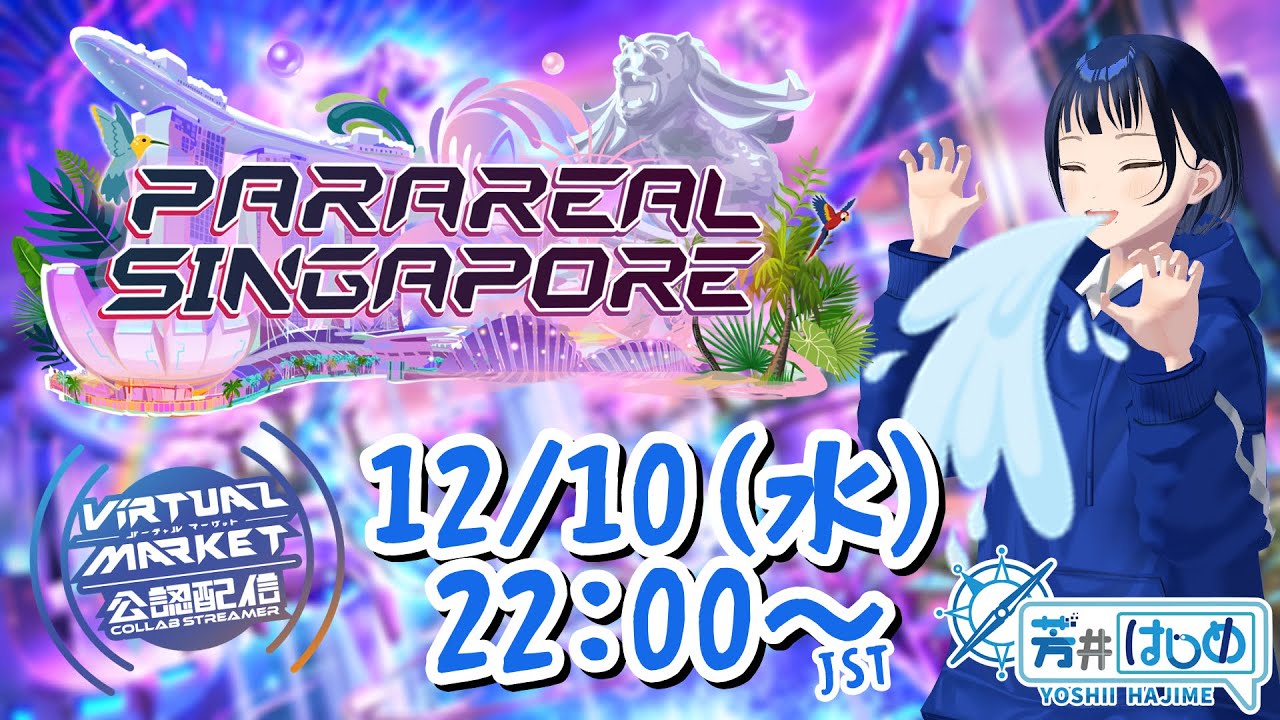 Vket公認配信】バーチャルマーケット2025Winter「パラリアル