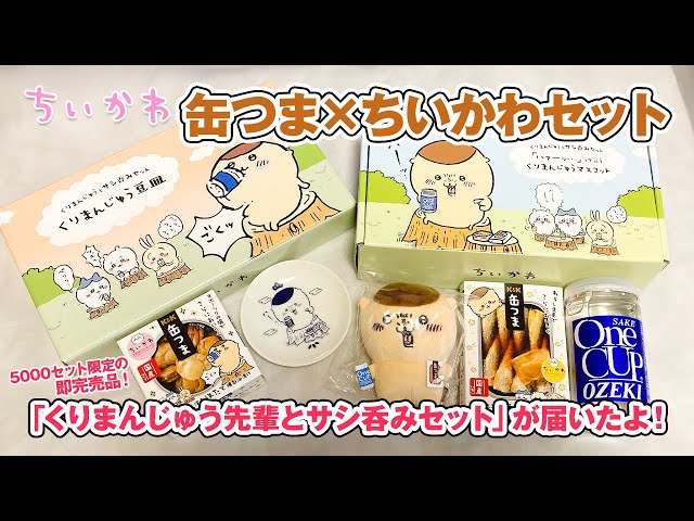 ちいかわ】くりまんじゅう先輩とサシ呑みセットが届いたよー！【ROJI
