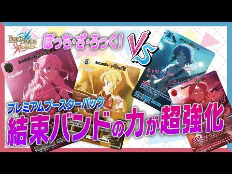 対戦動画】結束バンドの力が超強化！「ぼっち・ざ・ろっく！」で遊んで