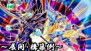 遊戯王OCG】ブラック・マジシャンデッキ、展開、構築例紹介【2025年07