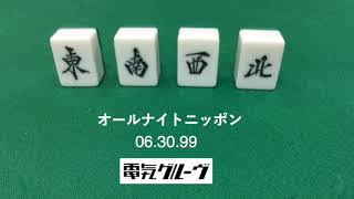 電気グルーヴ” のオールナイトニッポン 1999年6月30日放送 - YouTube