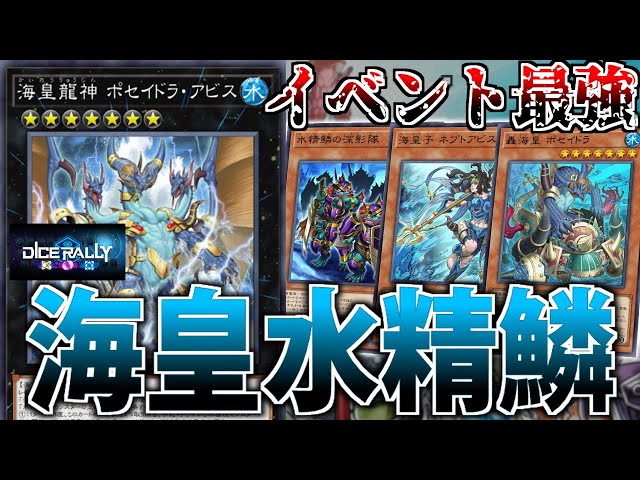 ダイスラリー】効率＆デッキパワー最強！イベント用”海皇水精鱗”を解説