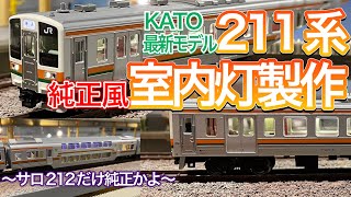 KATO 最新モデル211系0番台 JR仕様に室内灯を取付します。ダブル