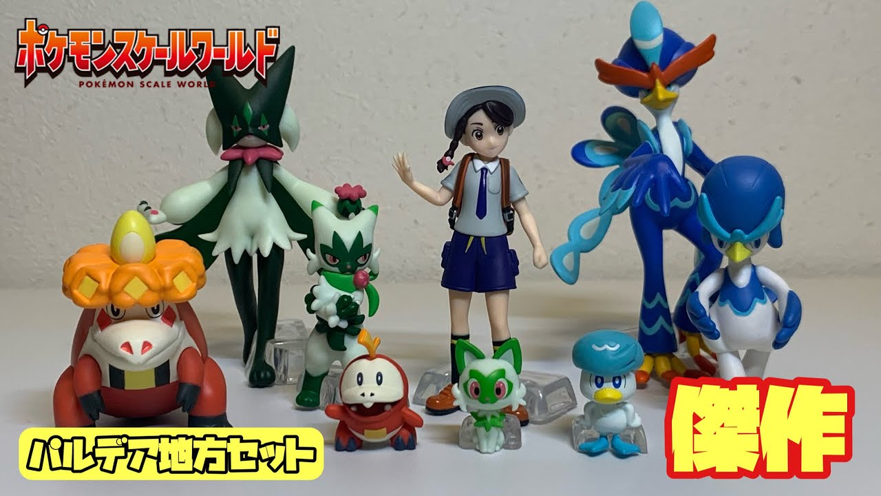 ポケモンスケールワールド】パルデア地方セット 開封レビュー Pokemon