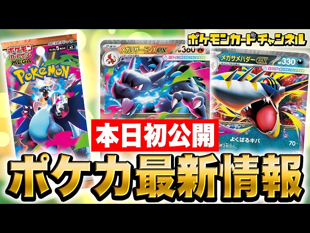 本日初公開】炎・悪が超強化！？メガリザードンXexやメガサメハダーex