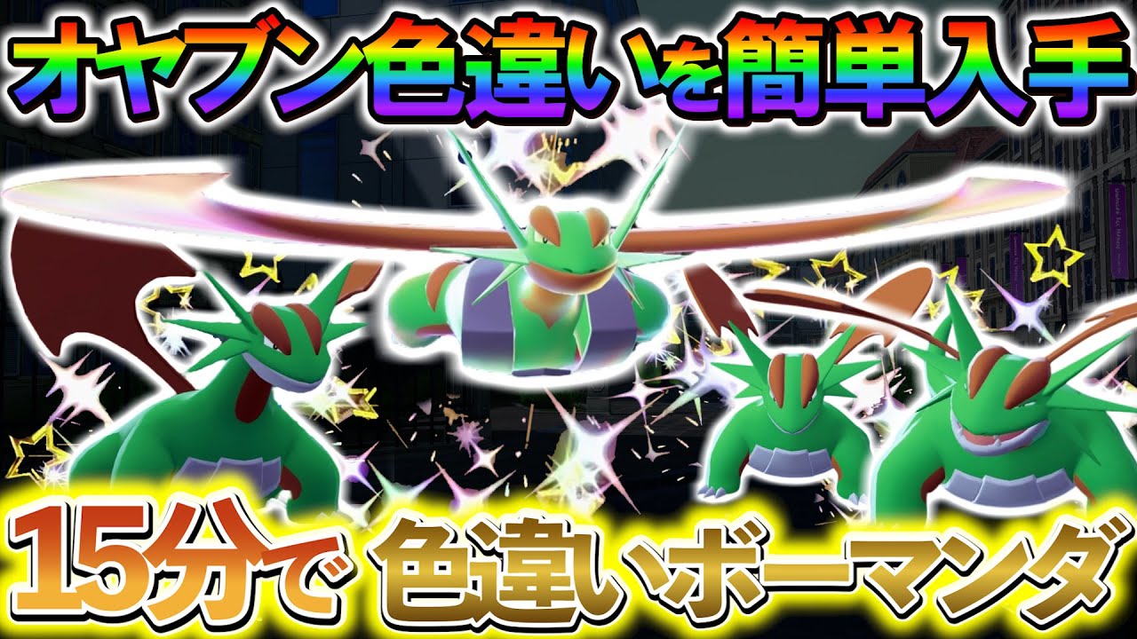 ポケモンZA 色違い厳選]ボーマンダの色違いやタツベイの色違いを簡単に