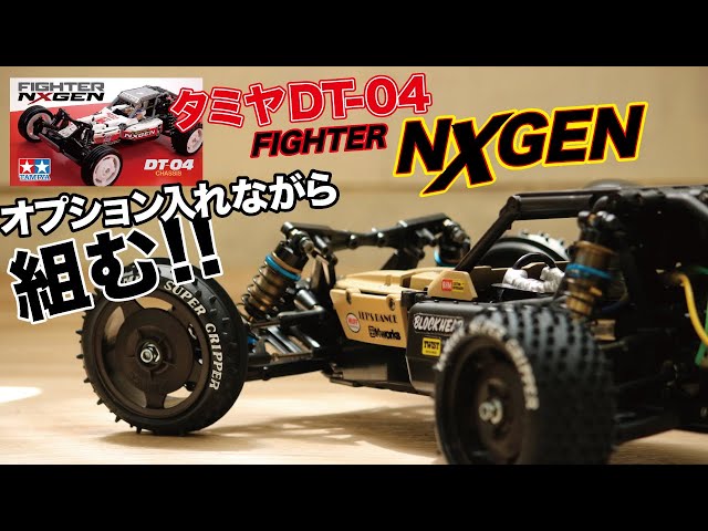 Assemble the TAMIYA DT-04 Fighter NextGen and go for a run! - YouTube