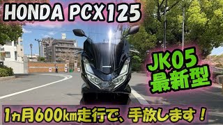 HONDA NEW PCX125（JK05）】1ヵ月600㎞走行！新型4代目PCXを1ヵ月乗り