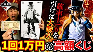 一番くじ】ワンピース！超高額くじに”サボ”が登場！絶対に負けられない