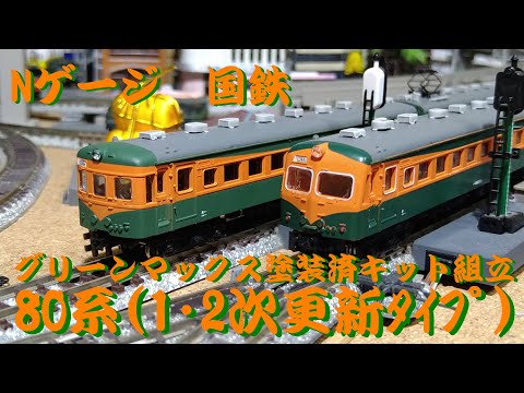 Nゲージ】 国鉄 80系 (1・2次形更新タイプ) クハ86（3枚窓・2枚窓
