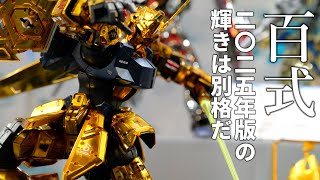 奥行きのある光沢と美しいディテールが魅力のガンダムベース限定「MG 1