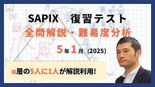 優秀層〜苦手層まで役立つ】5年1月復習テスト算数解説速報/2025年