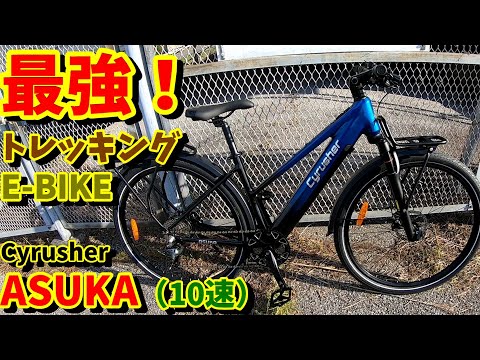 Best] Trekking E-Bike Cyrusher ASUKA is Amazing! (Recommended