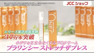 プラワンシー ストレッチザプレス シワ消し下地クリーム｜JCCショップ本店
